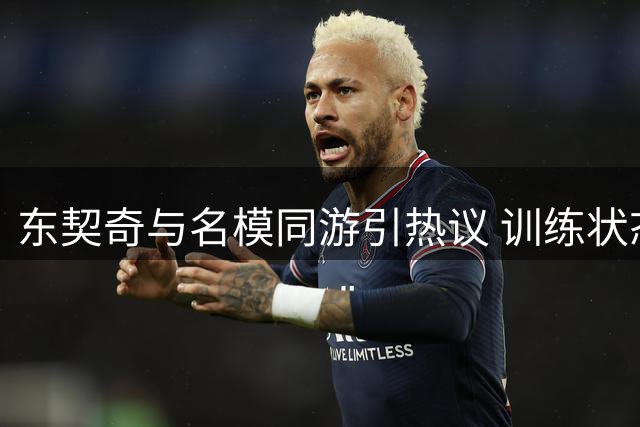 东契奇与名模同游引热议 训练状态出色MVP呼声高涨