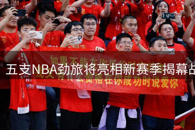 五支NBA劲旅将亮相新赛季揭幕战及圣诞大战
