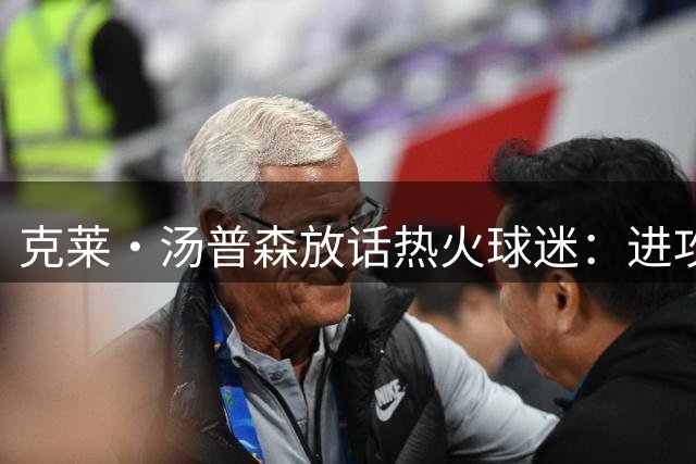 克莱·汤普森放话热火球迷：进攻火力全开，防守强硬不留情