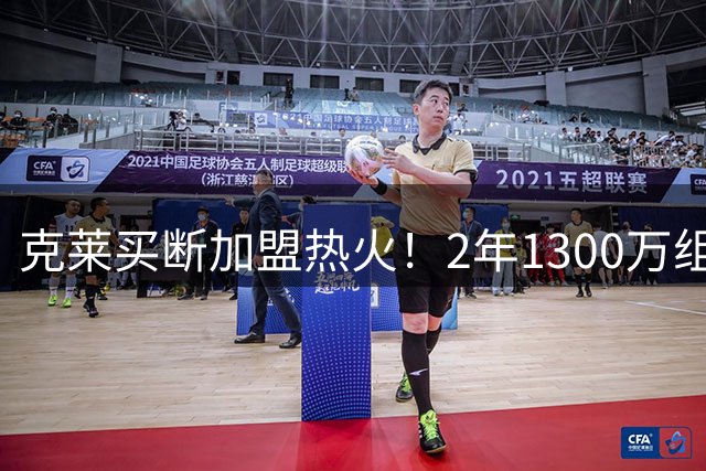 克莱买断加盟热火！2年1300万组豪华五虎 13+2争冠阵容仅排东部第5