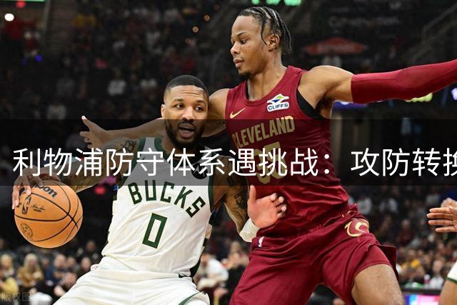 利物浦防守体系遇挑战：攻防转换漏洞亟待解决