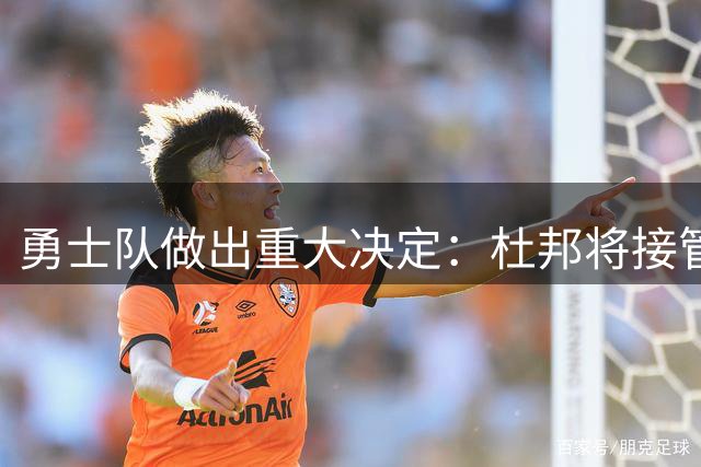 勇士队做出重大决定：杜邦将接管游击手，贾维斯被下放