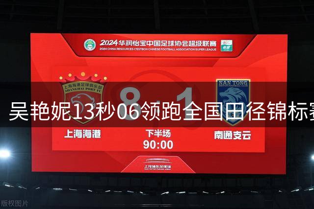 吴艳妮13秒06领跑全国田径锦标赛 100米栏预赛