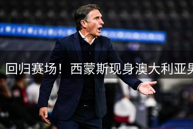 回归赛场！西蒙斯现身澳大利亚男篮训练营，湖人和76人或成潜在下家