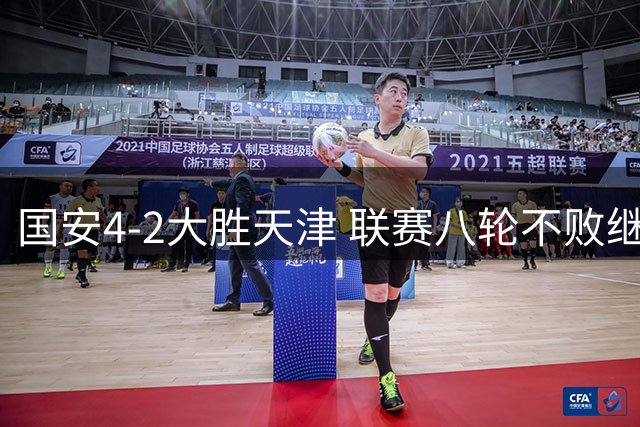 国安4-2大胜天津 联赛八轮不败继续争亚