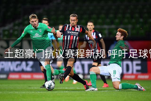 土超豪门抗议赛程新规 呼吁足球管理公平透明