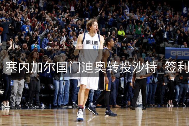 塞内加尔国门迪奥转投沙特 签利雅得青年人年薪85万