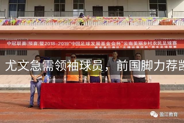 尤文急需领袖球员，前国脚力荐凯西加盟