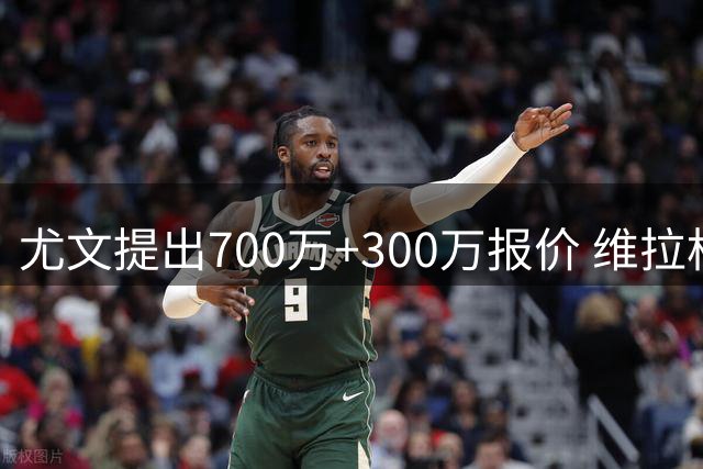 尤文提出700万+300万报价 维拉松口马丁内斯转会