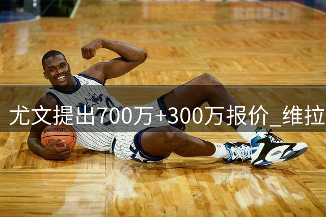 尤文提出700万+300万报价 维拉松口马丁内斯转会