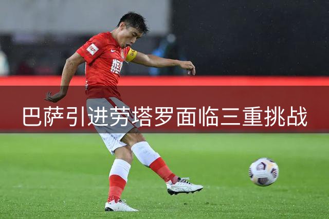巴萨引进劳塔罗面临三重挑战