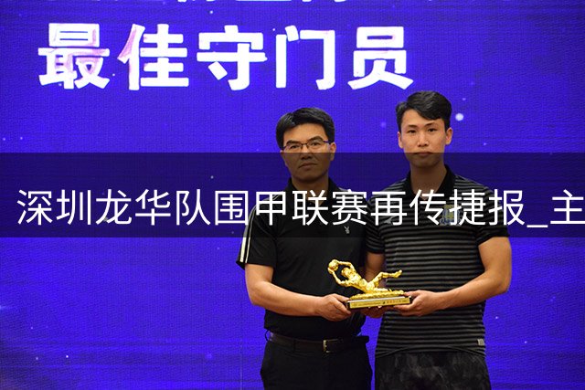 深圳龙华队围甲联赛再传捷报 主场力克北京队