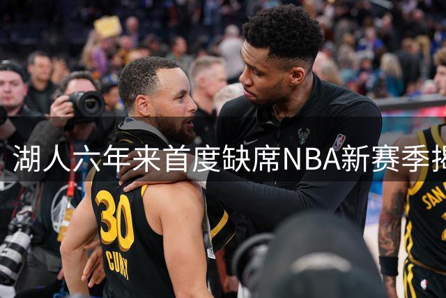 湖人六年来首度缺席NBA新赛季揭幕战