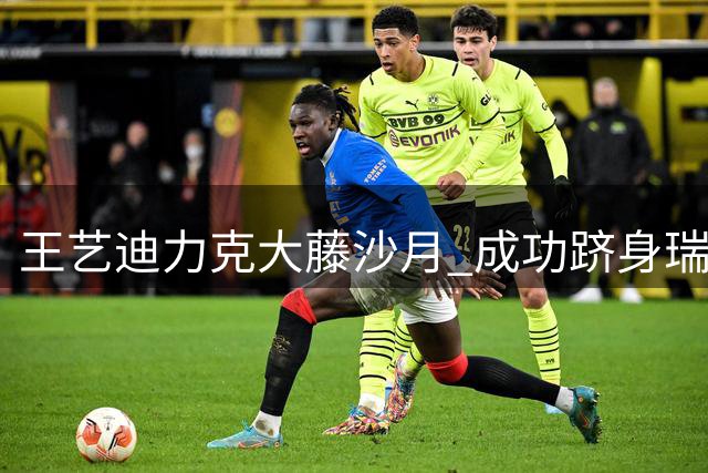 王艺迪力克大藤沙月 成功跻身瑞典站八强