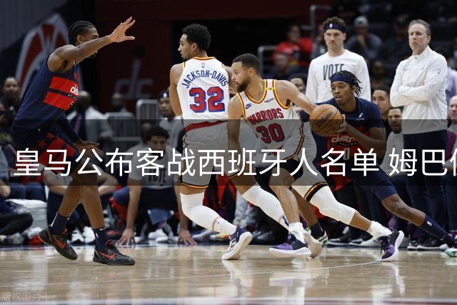 皇马公布客战西班牙人名单 姆巴佩维尼修斯携手出战