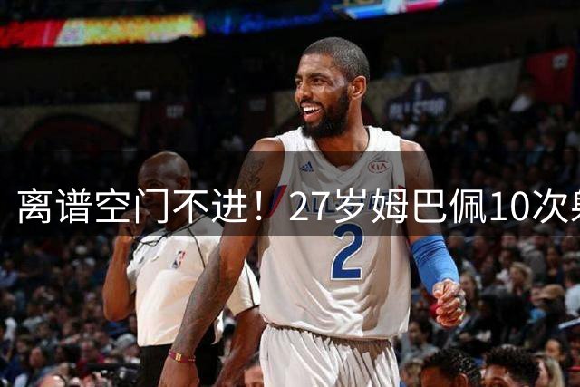 离谱空门不进！27岁姆巴佩10次射门0球：评分6.5 复制C罗8年前尴尬
