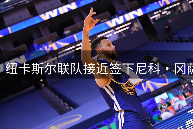 纽卡斯尔联队接近签下尼科·冈萨雷斯 转会谈判取得突破