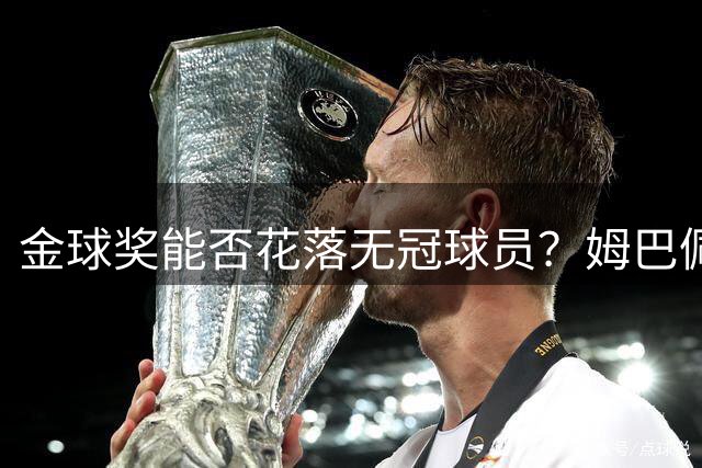 金球奖能否花落无冠球员？姆巴佩获奖前景分析