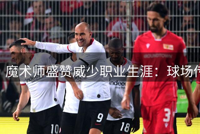魔术师盛赞威少职业生涯：球场传奇与公益典范