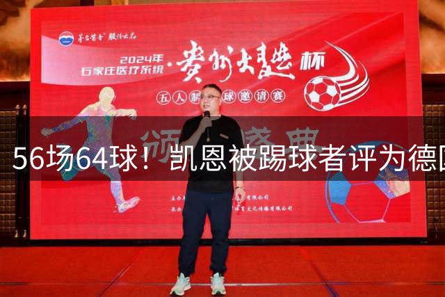 56场64球！凯恩被踢球者评为德国2025/26赛季年度最佳球员