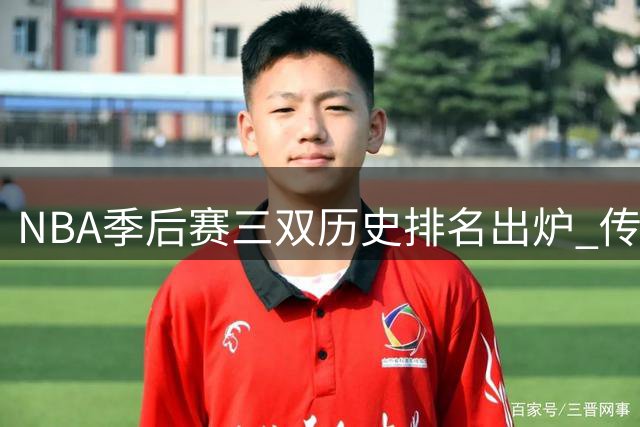 NBA季后赛三双历史排名出炉 传奇控卫居首